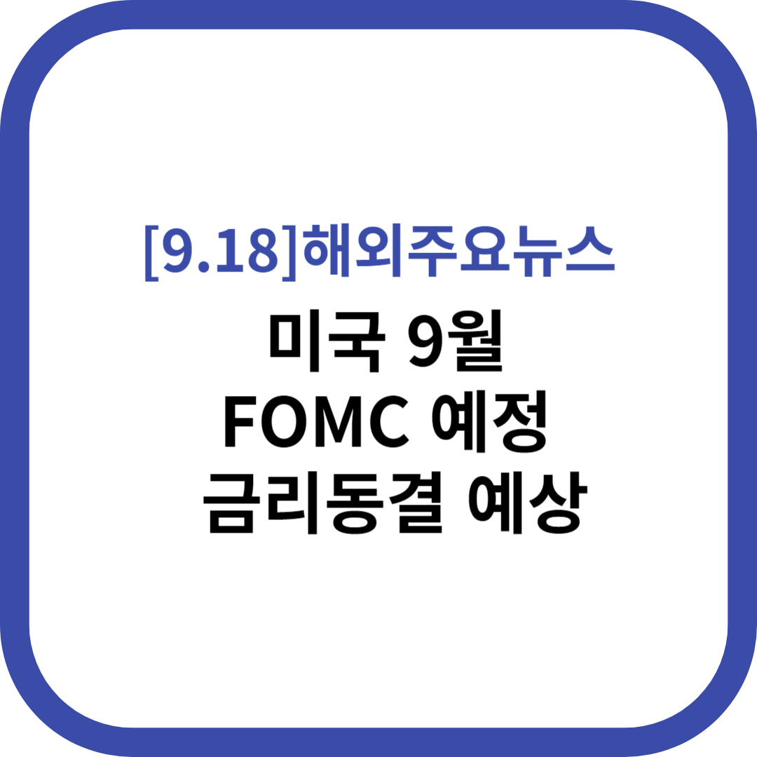 국제금융속보 해외주요뉴스 2023.09.18