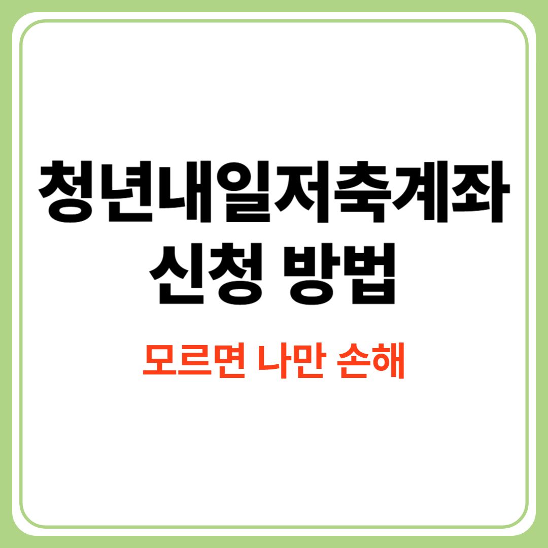 청년내일저축계좌 신청방법 최대 1,440만원 혜택