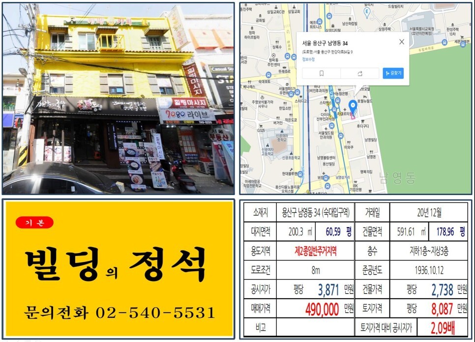  [용산구 미대사관 이전부지 40억 올근생 꼬마빌딩 실거래가 조회] 남영동 34 (숙대입구역) 49억 원, 평당 8,087만 원 매매되었습니다. 서울시교육청 이전