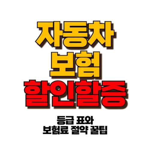 자동차보험 할인할증