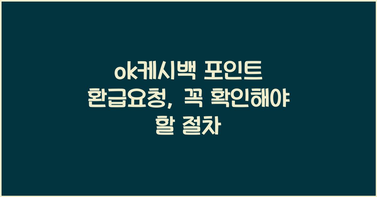 ok케시백 포인트 환급요청