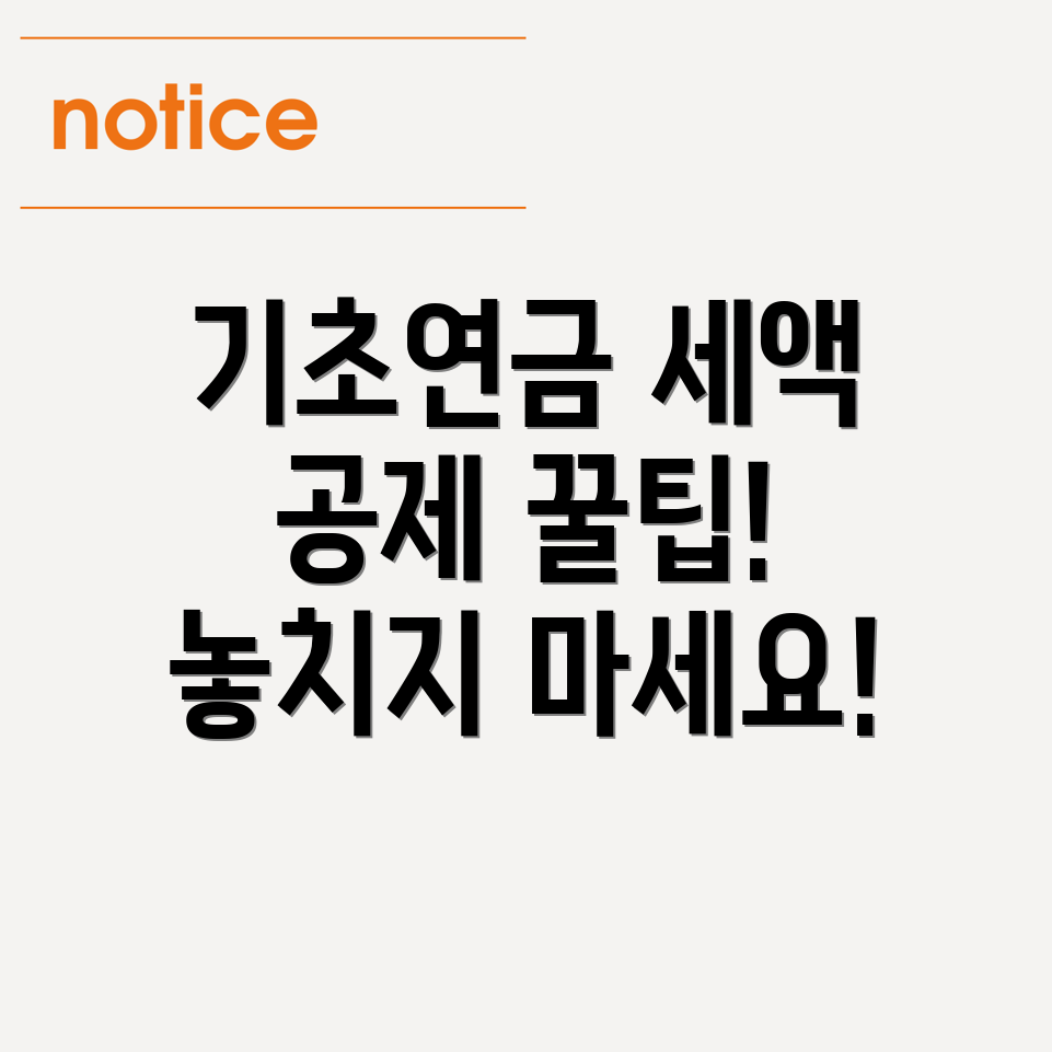 기초연금 세액공제