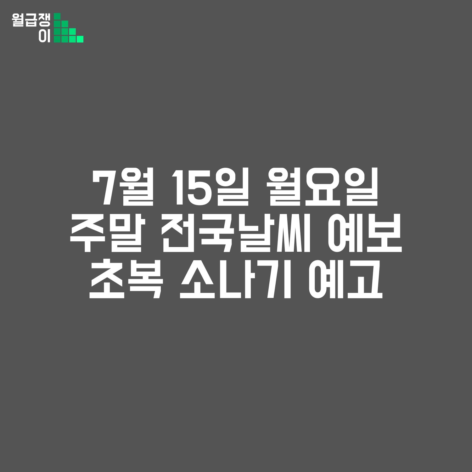 월요일 전국날씨 예보