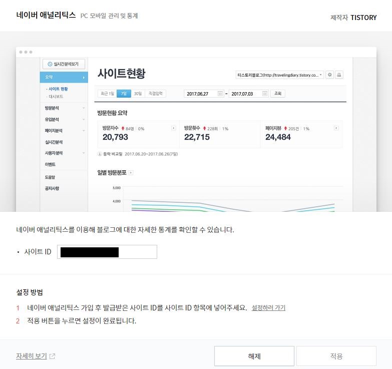 티스토리 구글 애널리틱스 플러그인 등록방법 네이버 애널리틱스 플러그인 등록방법 html스크립트 없이 플러그인 활용하기_17