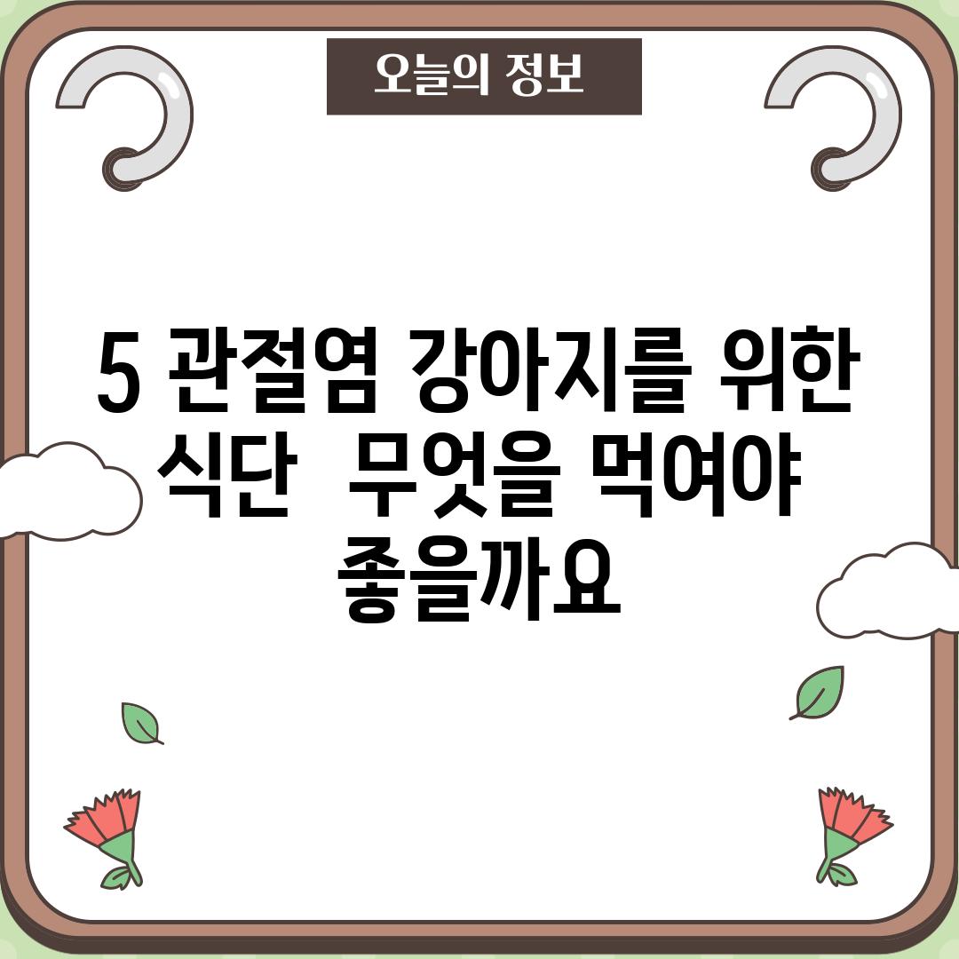 5. 관절염 강아지를 위한 식단 – 무엇을 먹여야 좋을까요?