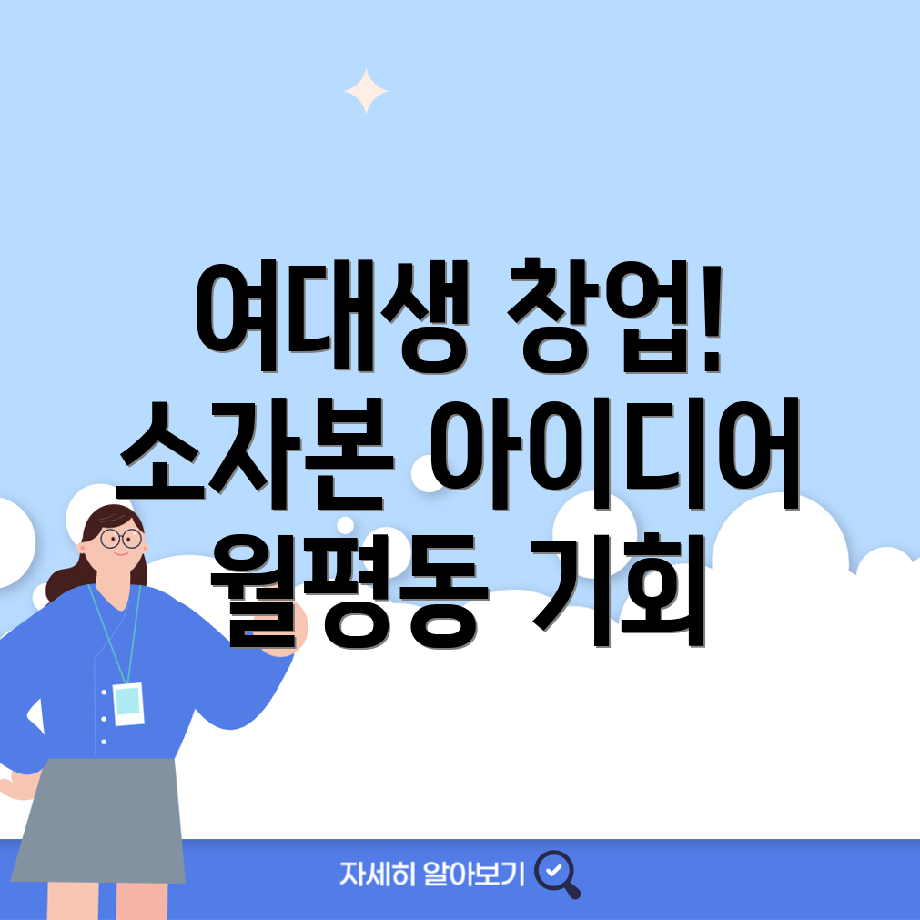 여성 창업 아이디어