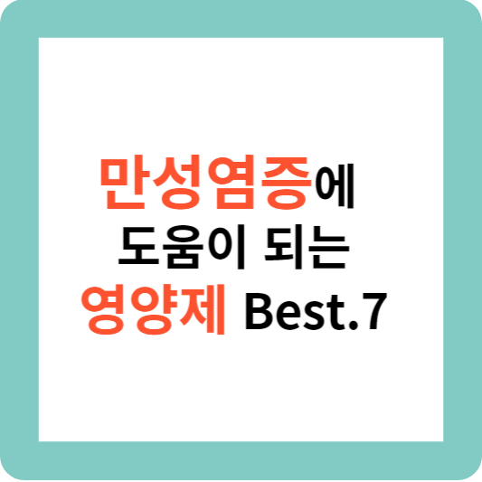 만성염증에 도움이 되는 영양제 Best.7