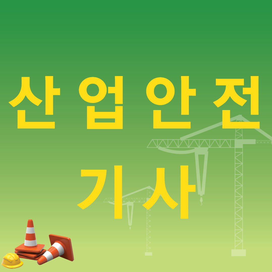  산업안전기사 응시자격 가장 간단하게 갖추는 방법!?