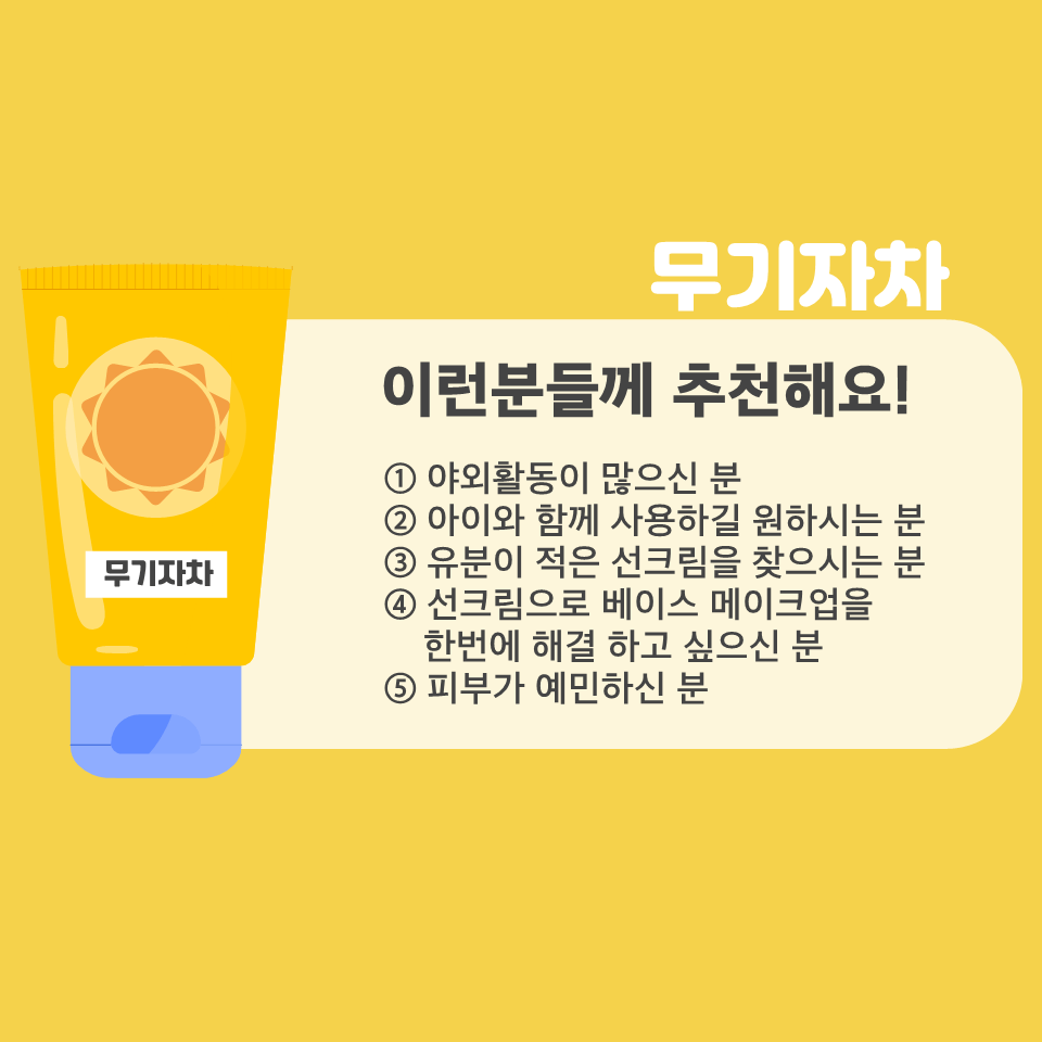 무기자차가 맞는 타입