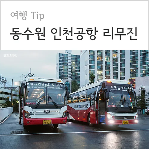 동수원공항리무진버스터미널 시간표 조회 및 예매 주차장 정보 총정리_6