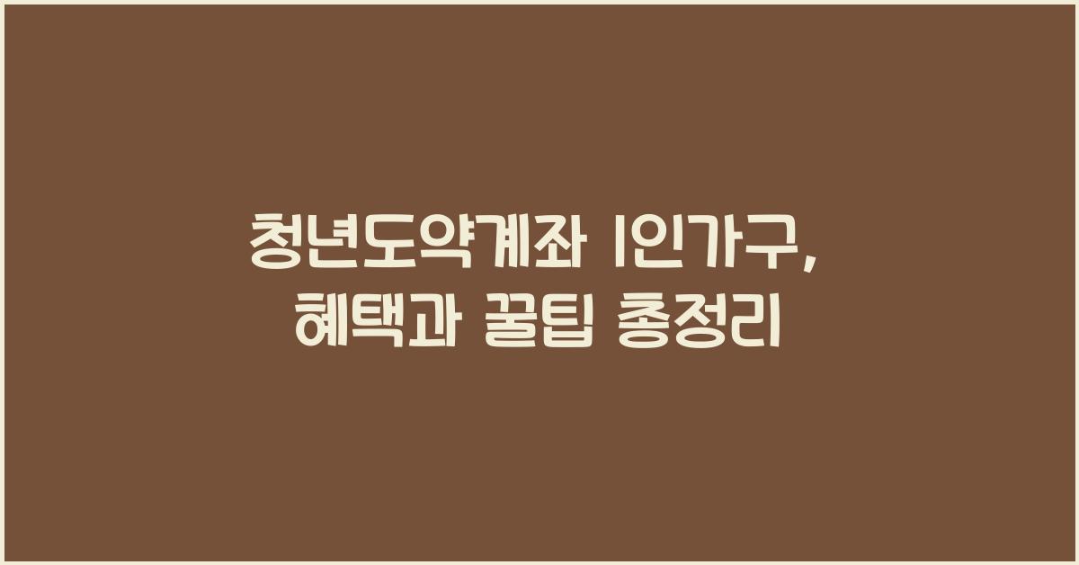 청년도약계좌 1인가구