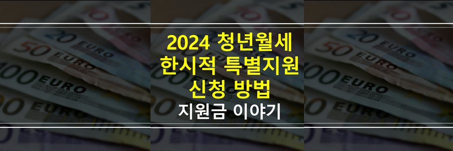 2024 청년월세지원 조건 연장 신청 방법