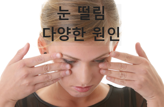 눈떨림