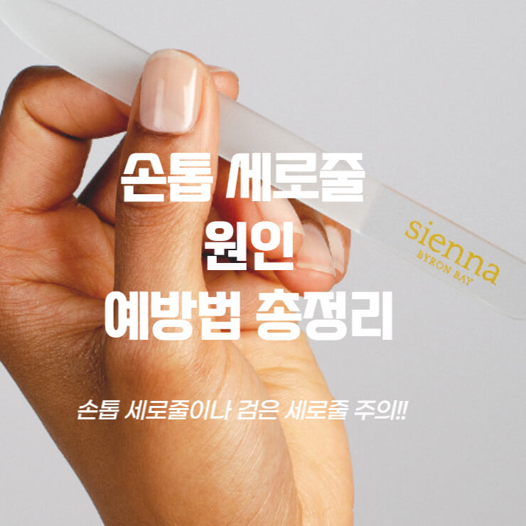 손톱 세로줄 원인 관련한 썸네일