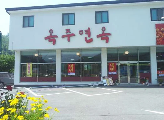 옥주면옥