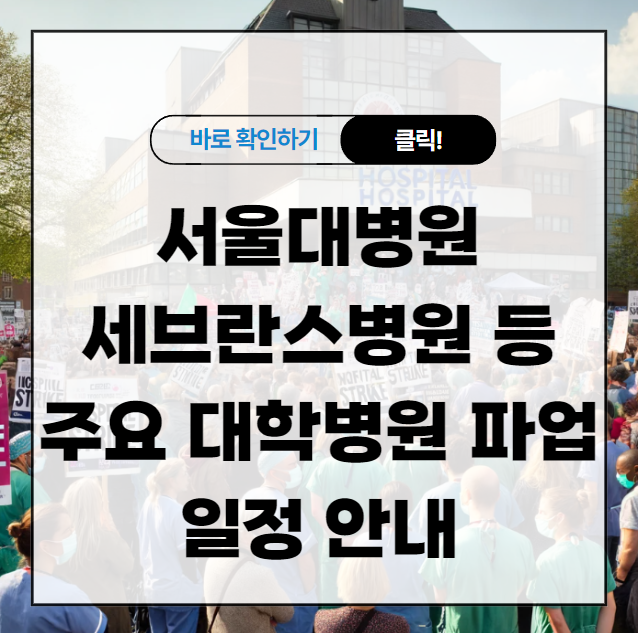 서울대병원, 세브란스병원 등 주요 대학병원 파업 일정 안내