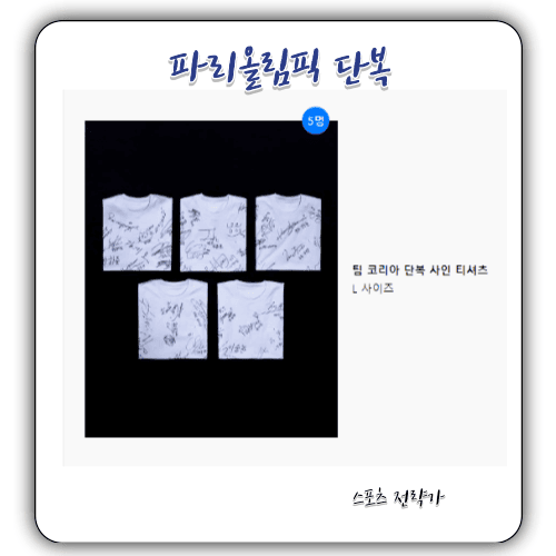 2024 파리올림픽 - 한국 단복