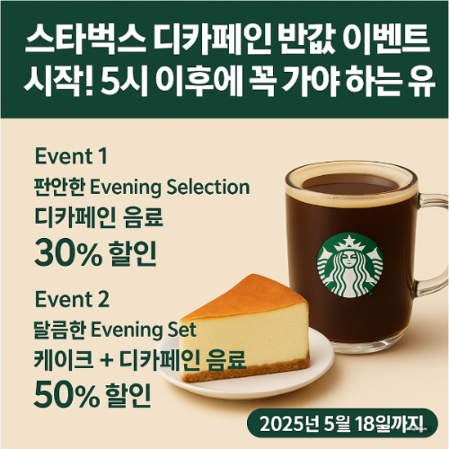 스타벅스 디카페인 커피 반값 이벤트 시작 5시 이후에 만나요