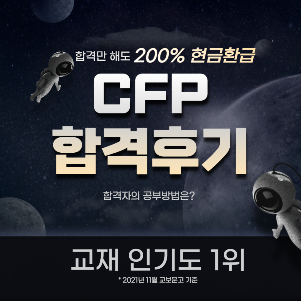 cfp CFP 합격자가 말하는 4