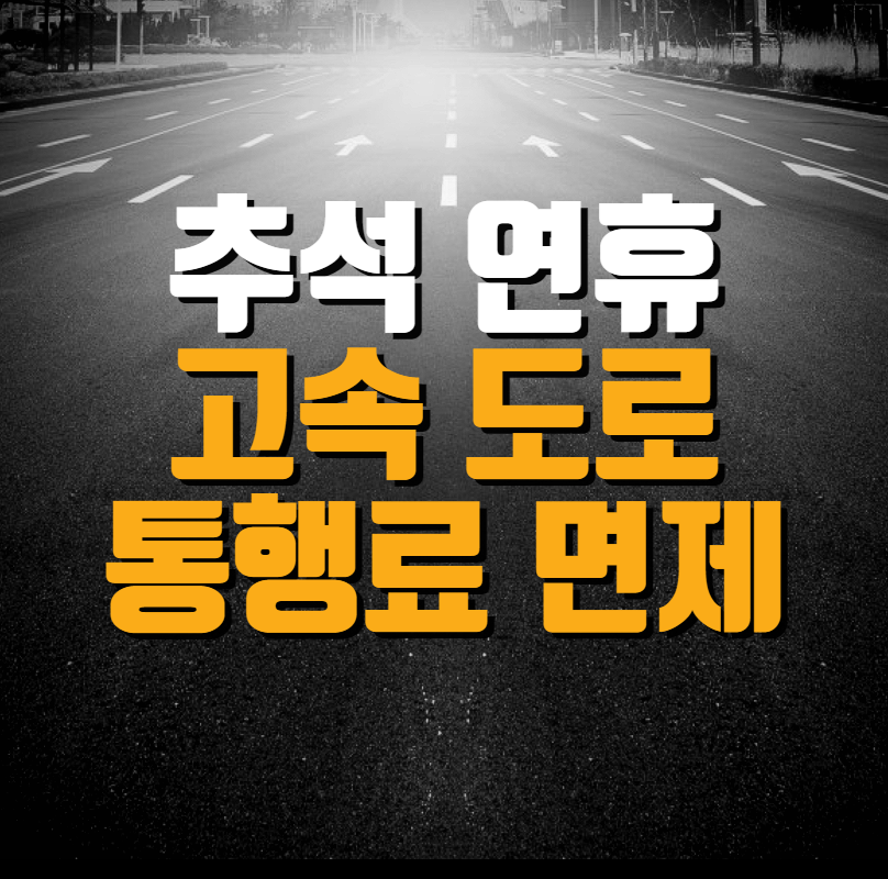  추석 연휴 고속도로 통행료 면제 (기간)