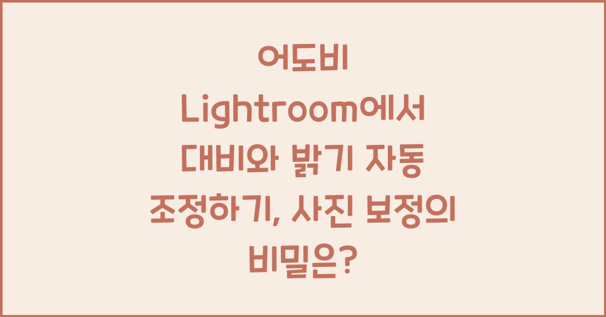 어도비 Lightroom에서 대비와 밝기 자동 조정하기