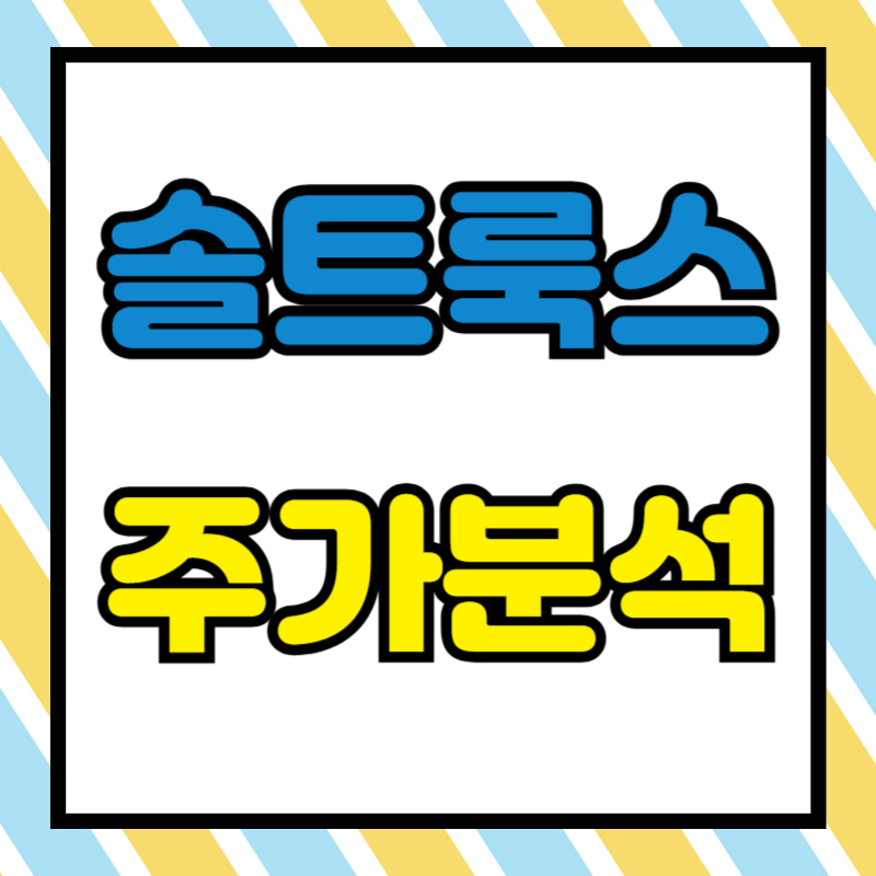 솔트룩스 주가분석