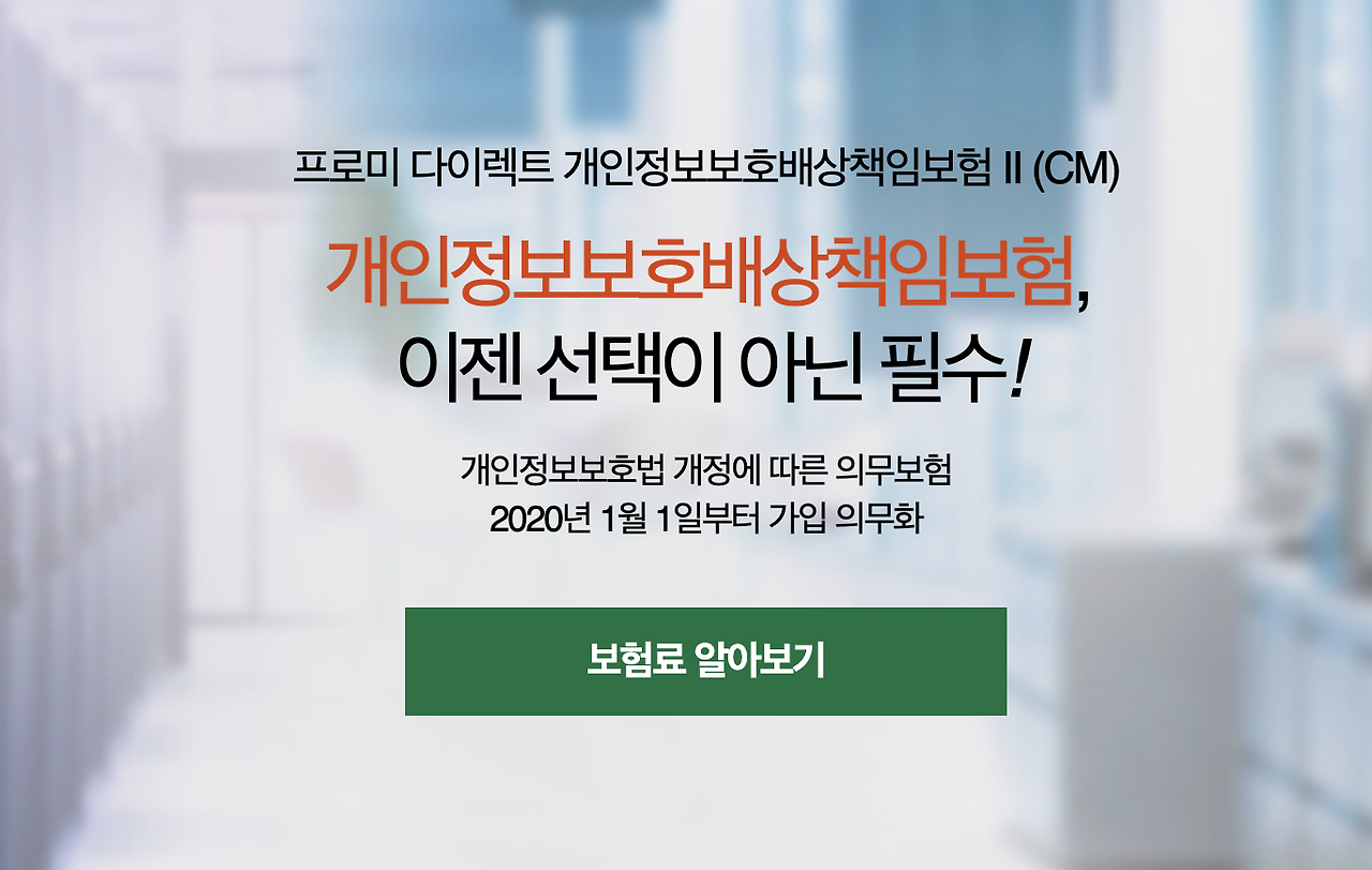 DB 손해보험 다이렉트 개인정보보호배상책임보험