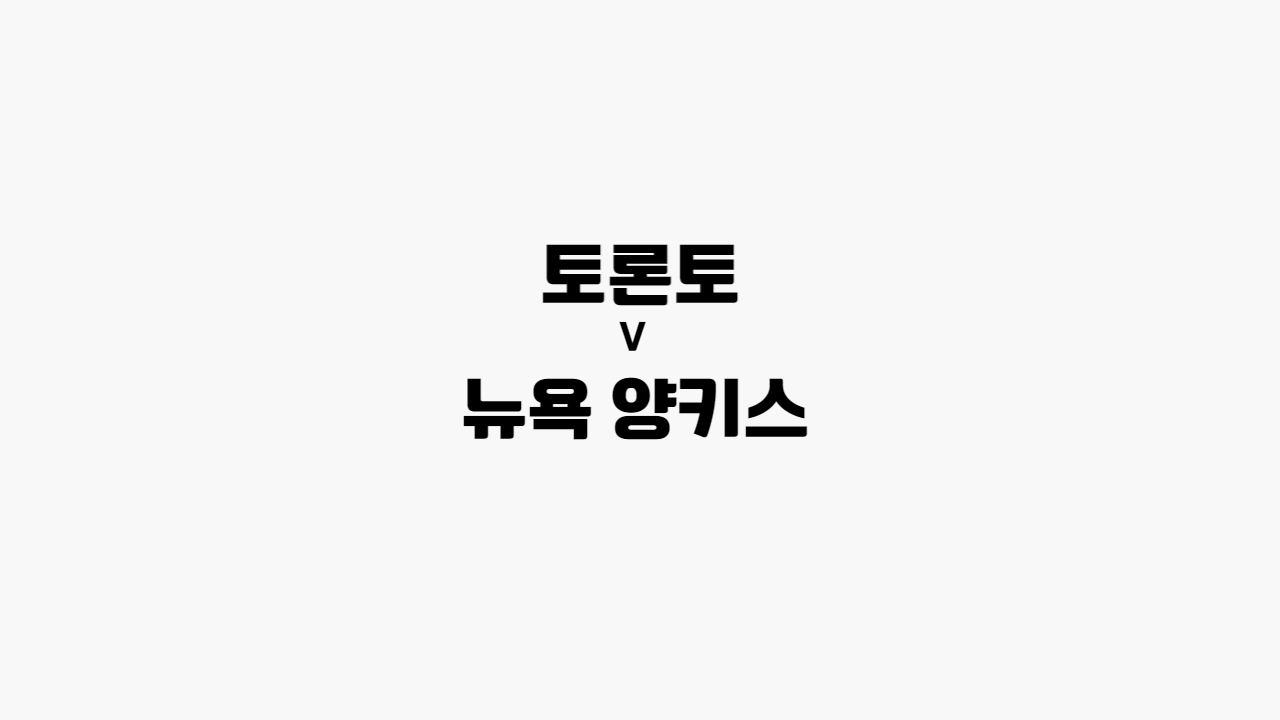 토론토-양키스