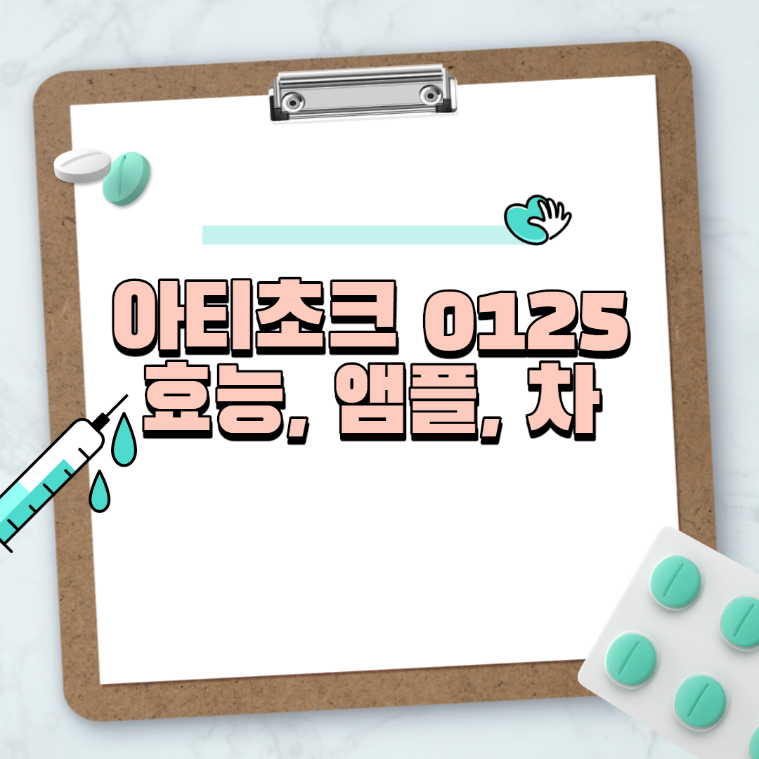  아티초크 0125 효능, 앰플, 차