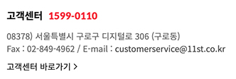 11번가 홈페이지 내 고객센터 전화번호 모습