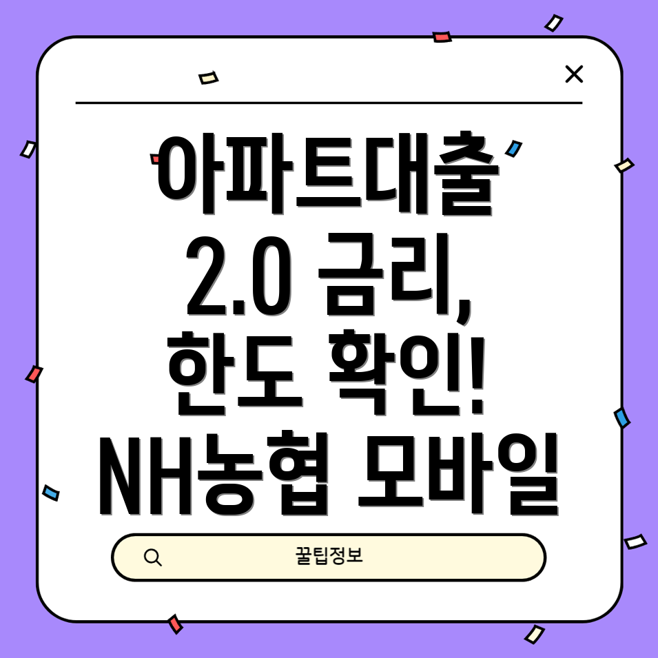 NH농협은행 모바일아파트대출 2.0 금리, 한도, 조건, 신청방법 총정리