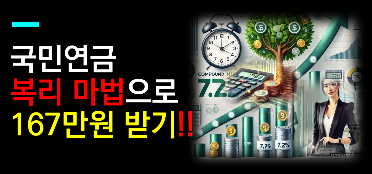 국민연금 7.2% 복리 마법