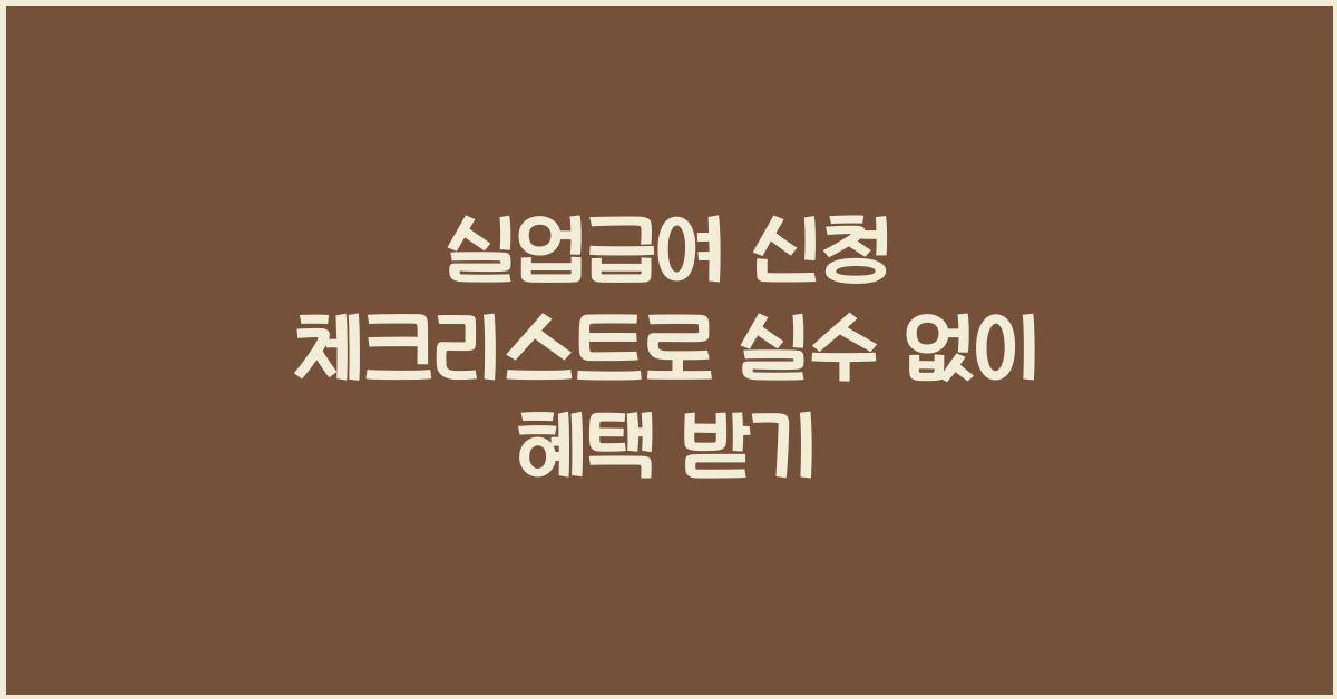 실업급여 신청 체크리스트