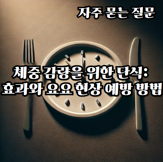 체중-감량을-위한-단식