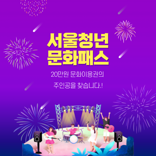 서울청년문화패스