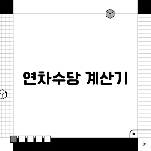 연차수당 계산기