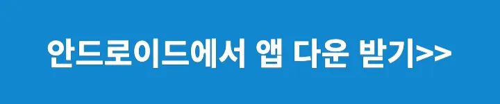 안드로이드에서 앱 다운받기