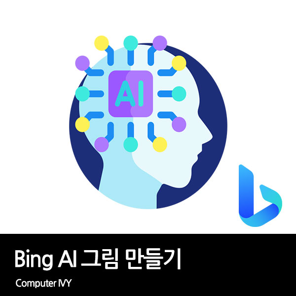 MS Bing AI 그림 만들기 방법