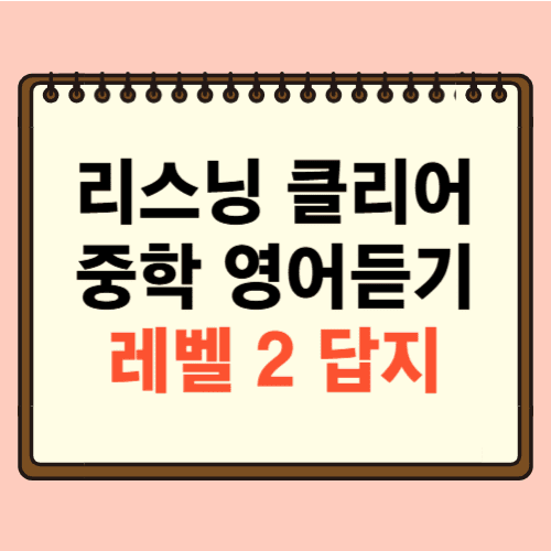 리스닝 클리어 중학영어듣기 모의고사 20회 Level 2 답지에 관한 포스팅