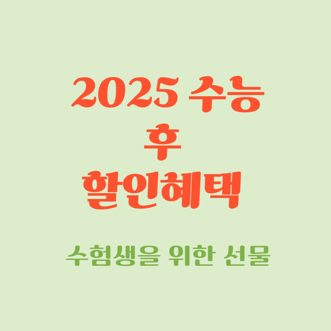 2025 수능 후 할인혜택