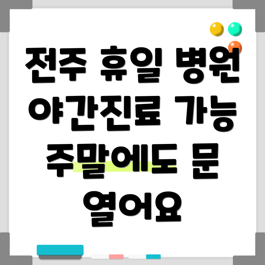 전주 서서학동 휴일진료 병원