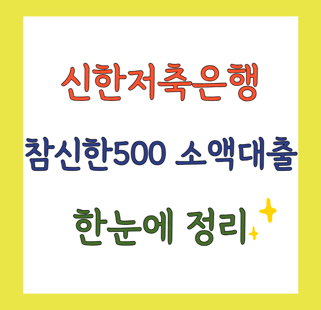 소액대출신한저축은행참신한500신용대출