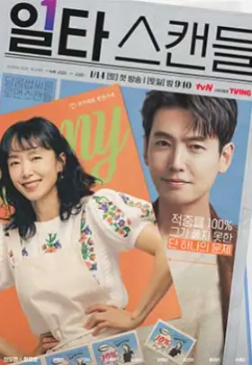  tvN 토일드라마 일타스캔들 누누티비 다시보기 noonoo.tv