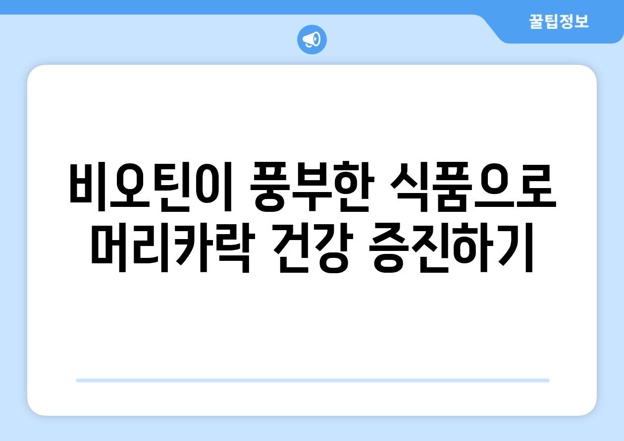 비오틴이 풍부한 식품으로 머리카락 건강 증진하기