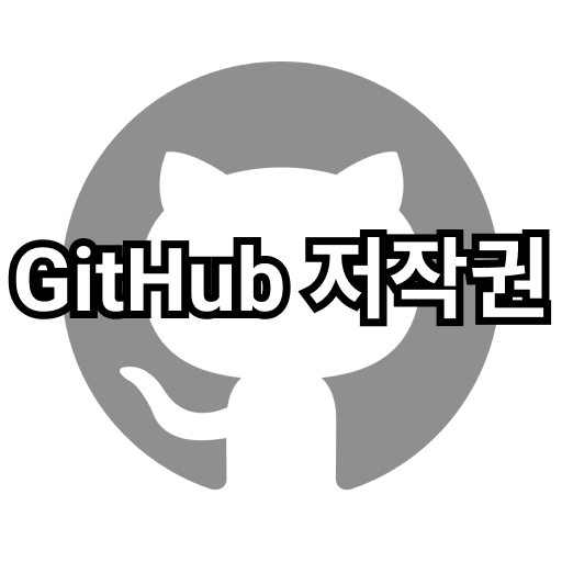 GitHub 저작권