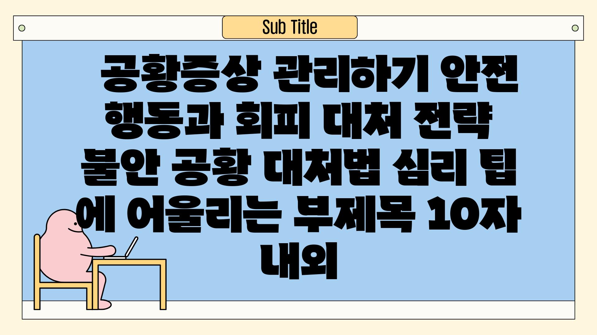 ##  공황증상 관리하기| 안전 행동과 회피 대처 전략 | 불안, 공황, 대처법, 심리 팁 에 어울리는 부제목 (10자 내외)