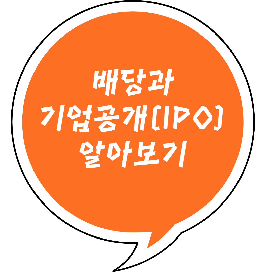 배당과 기업공개 메인사진