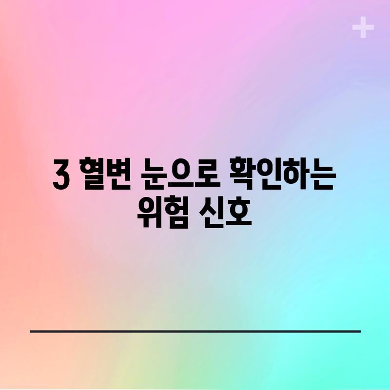 3. 혈변: 눈으로 확인하는 위험 신호