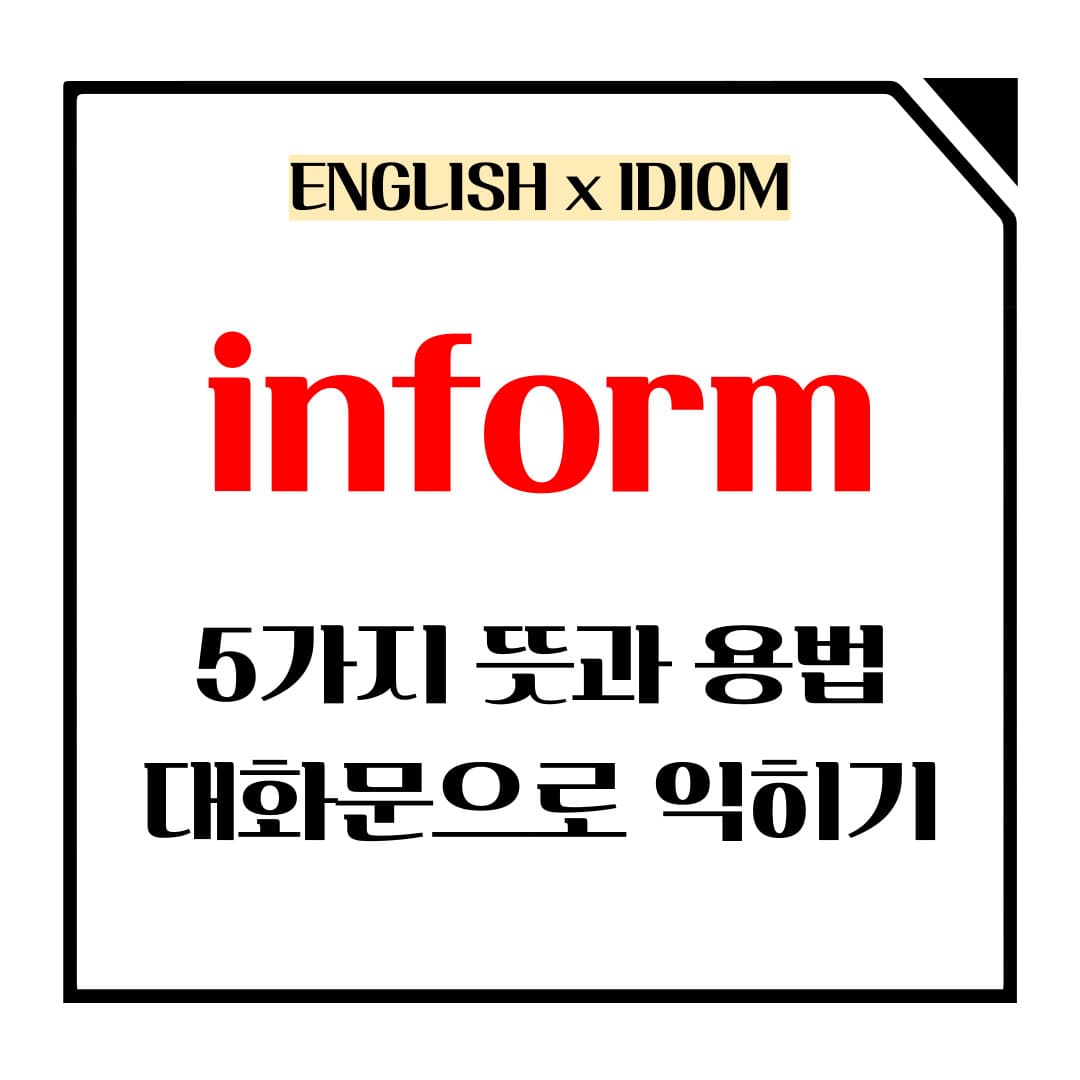 inform 뜻과 5가지 관용적 표현 메인사진입니다.