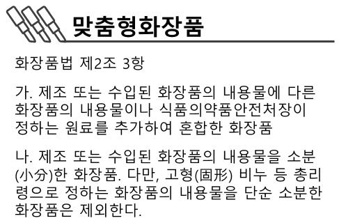 맞춤형화장품